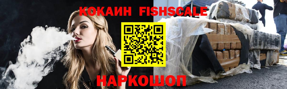 КОКАИН Fish Scale Курган